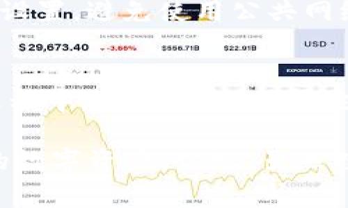 关于“T P钱包”及其是否能被警方查找的问题，确实是一个值得深入探讨的话题。我们可以从多个角度来看待这个问题，包括数字钱包的性质、法律背景、技术手段以及个人隐私等方面。

T P钱包的基本概念
T P钱包是一种数字货币钱包，通常用于存储、管理和交易加密货币。它允许用户发送和接收加密货币，并提供一系列与数字资产相关的服务。随着区块链技术的发展，数字钱包的使用越来越普遍，尤其是在加密货币交易日益频繁的大环境下。

警方能否追踪数字钱包？
关于警方是否能查找T P钱包，无疑是个复杂的问题。一方面，数字货币的交易是在区块链上进行的，这意味着每一笔交易都是公开的。但另一方面，钱包地址并不直接与个人身份挂钩，这为用户提供了一定程度的匿名性。警方通常可以通过分析区块链上的交易记录来追踪资金流动，但要找到真正的用户身份则相对困难。

法律框架与隐私权
不同国家对于数字货币的法律规定各异。在一些国家，数字货币的监管相对宽松，而在另一些国家，监管机构则对数字货币采取了更为严格的态度。这种法律环境的差异使得警方在调查数字钱包时所能依赖的法律依据也有所不同。此外，个人的隐私权也是一个重要的考量因素，许多人选择使用数字钱包就是为了保护自己的财务隐私。从这个角度来看，缜密的法律框架可能会在警方查找过程中遇到障碍。

技术手段的进步
技术的快速进步也在改变警方对数字钱包的追踪能力。如今，许多专门针对区块链分析的公司可以提供详细的交易分析服务，帮助执法部门找到交易的源头和去向。这种技术的进步可能使得以前很难定位的匿名钱包地址变得可追踪。然而，这也引发了不少关于隐私和自由的问题，使得用户愈发关注自己信息的安全。

对于普通用户的影响
普通用户可能并不太关心这些复杂的技术背景，但对于他们来说，了解这些信息却是保护自己财务安全的重要一步。如果一个用户在T P钱包中进行大额交易，特别是涉及到可能的违法活动，如洗钱或欺诈，那么他们的钱包很可能会引起警方的注意。真心觉得，任何时刻都要保持警觉，合理合法地使用数字资产，这样才能在享受数字货币带来的便利的同时，降低法律风险。

可能引发的问题
strong问题一：我该如何保护我的数字资产安全？/strong
保护数字资产的安全不仅仅是技术问题，更是心态和行为的问题。首先，用户应该选择安全性高的钱包服务，使用两步验证等安全措施，避免泄露自己的私钥。此外，用户应定期更新自己的安全设置，避免使用公共网络进行交易，提升个人信息保护的意识。

strong问题二：如果我的数字资产被盗，我该怎么办？/strong
如果不幸遭遇数字资产盗窃，首要的一步是尽快收集所有交易记录及证据，报告给相关平台和执法部门。虽然追回被盗资产的可能性不高，但通过法律途径寻求帮助还是非常必要的。在这一过程中，真心觉得，积极主动的态度和对法律知识的了解都是至关重要的，能够帮助你在这一困难时期保持冷静。

总的来说，T P钱包的安全性与警方可查性是两个相对独立却又紧密关联的问题。随着技术的发展和法律的完善，用户在使用数字钱包时应保持一定的警觉和法律意识，合理合法地配置自己的数字资产。切记，虽然数字货币为我们带来了便利，但也伴随着风险，智慧地使用才能让我们更好地享受这一新兴时代的成果。