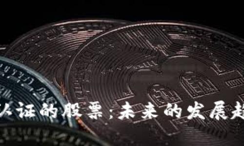 数字货币人脸认证的股票：未来的发展趋势与投资机会