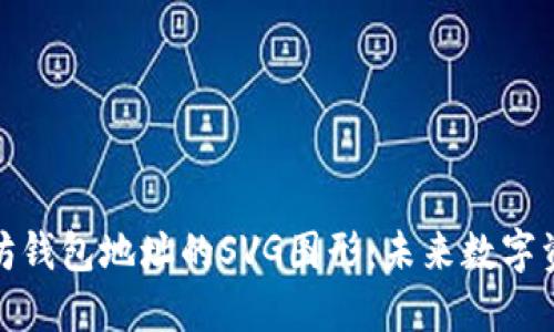 如何生成以太坊钱包地址的SVG图形：未来数字资产管理的趋势