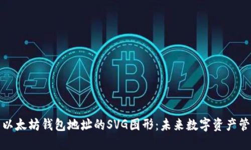 如何生成以太坊钱包地址的SVG图形：未来数字资产管理的趋势