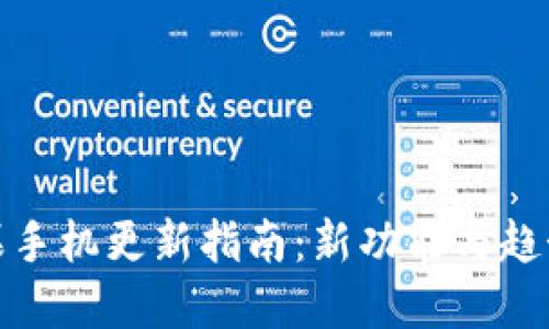TP钱包苹果手机更新指南：新功能与趋势一网打尽