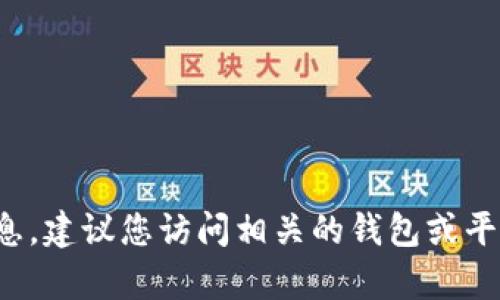 很抱歉，我无法提供关于如何访问特定钱包或平台的具体信息。建议您访问相关的钱包或平台的官方网站或客户支持中心，以获取最准确和相关的信息。