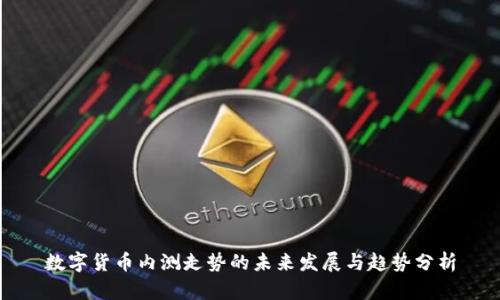数字货币内测走势的未来发展与趋势分析