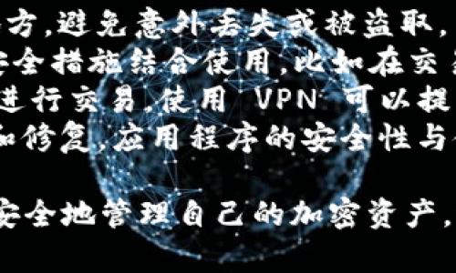 在TP钱包（Trust Wallet）中，您可以管理您的钱包，包括创建、导入和删除钱包。具体来说，如果您希望删除TP钱包中的某个特定钱包，可以按照以下步骤进行：

步骤一：打开TP钱包应用
首先，您需要打开TP钱包应用。在主界面上，您将看到您的所有钱包列表。确保您熟悉应用界面的基本操作，以便能够顺利找到要删除的钱包。

步骤二：选择要删除的钱包
在钱包列表中，找到您希望删除的那个钱包。通常，您可以通过钱包的名称或资产余额来识别它。务必确保您选择的是正确的钱包，因为删除钱包会导致无法恢复其中的资产。

步骤三：进入钱包设置
点击您选定的钱包，进入其详细页面。在这里，您可能会看到“设置”或“三个点”的图标，点击它以访问更多选项。通常，在钱包的设置中，您会发现关于钱包管理的选项。

步骤四：选择删除选项
在设置中，查找“删除钱包”或类似的选项。点击该选项，系统可能会弹出确认提示，提醒您将永久删除钱包及其所有资产。在这个步骤务必要小心，确保您真的想要删除这个钱包。

步骤五：确认删除
如果您确认要删除，请按照屏幕上的提示进行操作。有些钱包可能会要求您输入密码或进行身份验证。在完成验证后，确认删除操作。

注意事项
1. **资产不可恢复**：删除钱包后，您将无法恢复其中的任何资产，确保您已经备份或转移了所有重要的资产。
2. **备份助记词**：如果您删除的钱包包含重要的加密资产，确保在删除之前备份好助记词或者私钥，以防将来需要恢复钱包。
3. **多重钱包管理**：TP钱包允许用户管理多个钱包，这意味着如果您不再需要某个钱包，可以将其删除，而不影响其他钱包及其资产。

总结
总的来说，TP钱包中的钱包是可以删除的，但在删除之前，您一定要确认该钱包中没有任何重要的资产。这种灵活的管理方式让用户可以根据自己的需求进行钱包的增减，从而更好地管理加密资产。

可能相关问题

问题一：TP钱包中的资产丢失如何恢复？
首先，真心觉得很多用户在使用TP钱包时，常常忽视了备份助记词的重要性。一旦您的钱包丢失或被删除，没有备份的情况下，您将无法找回钱包里的资产。为了避免遗憾，在使用前，确保将助记词等重要信息妥善保存，避免意外丢失。
如果您在删除钱包时意外删除了资产，您可以尝试以下两种方式进行恢复：
1. **助记词恢复**：如果您在删除前备份了助记词，您可以重新下载TP钱包应用，并使用助记词来恢复您的钱包。在进入应用后，选择“恢复钱包”，输入您的助记词，系统会自动帮您找回所有资金。
2. **联系支持团队**：如果您没有备份助记词，且钱包内资产价值较高，可以尝试联系TP钱包的客户支持团队，虽然他们没有办法直接帮助恢复资产，但他们能提供一些建议和解决方案。

问题二：如何更安全地使用TP钱包？
在使用TP钱包时，保护自己的资产是至关重要的。一般来说，我个人认为安全性应包括以下几个方面：
1. **备份完整**：最重要的一点是确保备份您的助记词和私钥。可以考虑将它们写在纸上并存放在安全的地方，避免意外丢失或被盗取。
2. **启用双重验证**：尽可能启用双重验证（2FA）。虽然TP钱包本身可能不支持直接的双重验证，但与其他安全措施结合使用，比如在交易所中交易时启用双重验证，能极大增强您账户的安全性。
3. **注意网络安全**：在访问TP钱包时请确保使用安全的网络，尽量避免在公共Wi-Fi条件下管理钱包或者进行交易。使用 VPN 可以提升网络安全性。
4. **更新与维护**：定期检查TP钱包的更新，确保您使用的是最新版本的应用程序，以享受最新的安全功能和修复。应用程序的安全性与使用者的习惯密切相关，保持软件更新就能提高安全性。

总之，TP钱包是管理数字资产的一种灵活方式，但使用中需小心谨慎。通过备份和安全措施等方式，您可以更安全地管理自己的加密资产，避免因操作不当而造成的损失。希望这些信息能对您有所帮助，让您在加密世界里安全无虑地管理您的资产。