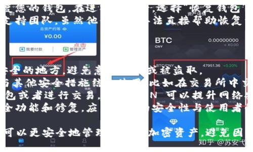 在TP钱包（Trust Wallet）中，您可以管理您的钱包，包括创建、导入和删除钱包。具体来说，如果您希望删除TP钱包中的某个特定钱包，可以按照以下步骤进行：

步骤一：打开TP钱包应用
首先，您需要打开TP钱包应用。在主界面上，您将看到您的所有钱包列表。确保您熟悉应用界面的基本操作，以便能够顺利找到要删除的钱包。

步骤二：选择要删除的钱包
在钱包列表中，找到您希望删除的那个钱包。通常，您可以通过钱包的名称或资产余额来识别它。务必确保您选择的是正确的钱包，因为删除钱包会导致无法恢复其中的资产。

步骤三：进入钱包设置
点击您选定的钱包，进入其详细页面。在这里，您可能会看到“设置”或“三个点”的图标，点击它以访问更多选项。通常，在钱包的设置中，您会发现关于钱包管理的选项。

步骤四：选择删除选项
在设置中，查找“删除钱包”或类似的选项。点击该选项，系统可能会弹出确认提示，提醒您将永久删除钱包及其所有资产。在这个步骤务必要小心，确保您真的想要删除这个钱包。

步骤五：确认删除
如果您确认要删除，请按照屏幕上的提示进行操作。有些钱包可能会要求您输入密码或进行身份验证。在完成验证后，确认删除操作。

注意事项
1. **资产不可恢复**：删除钱包后，您将无法恢复其中的任何资产，确保您已经备份或转移了所有重要的资产。
2. **备份助记词**：如果您删除的钱包包含重要的加密资产，确保在删除之前备份好助记词或者私钥，以防将来需要恢复钱包。
3. **多重钱包管理**：TP钱包允许用户管理多个钱包，这意味着如果您不再需要某个钱包，可以将其删除，而不影响其他钱包及其资产。

总结
总的来说，TP钱包中的钱包是可以删除的，但在删除之前，您一定要确认该钱包中没有任何重要的资产。这种灵活的管理方式让用户可以根据自己的需求进行钱包的增减，从而更好地管理加密资产。

可能相关问题

问题一：TP钱包中的资产丢失如何恢复？
首先，真心觉得很多用户在使用TP钱包时，常常忽视了备份助记词的重要性。一旦您的钱包丢失或被删除，没有备份的情况下，您将无法找回钱包里的资产。为了避免遗憾，在使用前，确保将助记词等重要信息妥善保存，避免意外丢失。
如果您在删除钱包时意外删除了资产，您可以尝试以下两种方式进行恢复：
1. **助记词恢复**：如果您在删除前备份了助记词，您可以重新下载TP钱包应用，并使用助记词来恢复您的钱包。在进入应用后，选择“恢复钱包”，输入您的助记词，系统会自动帮您找回所有资金。
2. **联系支持团队**：如果您没有备份助记词，且钱包内资产价值较高，可以尝试联系TP钱包的客户支持团队，虽然他们没有办法直接帮助恢复资产，但他们能提供一些建议和解决方案。

问题二：如何更安全地使用TP钱包？
在使用TP钱包时，保护自己的资产是至关重要的。一般来说，我个人认为安全性应包括以下几个方面：
1. **备份完整**：最重要的一点是确保备份您的助记词和私钥。可以考虑将它们写在纸上并存放在安全的地方，避免意外丢失或被盗取。
2. **启用双重验证**：尽可能启用双重验证（2FA）。虽然TP钱包本身可能不支持直接的双重验证，但与其他安全措施结合使用，比如在交易所中交易时启用双重验证，能极大增强您账户的安全性。
3. **注意网络安全**：在访问TP钱包时请确保使用安全的网络，尽量避免在公共Wi-Fi条件下管理钱包或者进行交易。使用 VPN 可以提升网络安全性。
4. **更新与维护**：定期检查TP钱包的更新，确保您使用的是最新版本的应用程序，以享受最新的安全功能和修复。应用程序的安全性与使用者的习惯密切相关，保持软件更新就能提高安全性。

总之，TP钱包是管理数字资产的一种灵活方式，但使用中需小心谨慎。通过备份和安全措施等方式，您可以更安全地管理自己的加密资产，避免因操作不当而造成的损失。希望这些信息能对您有所帮助，让您在加密世界里安全无虑地管理您的资产。