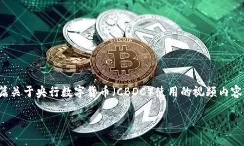 在这里，我无法直接为您提供视频内容，但我可以为您撰写一篇关于央行数字货币（CBDC）使用的视频内容，包括相关的文字和框架。以下是一篇符合您要求的文章示例。

央行数字货币的未来：如何通过视频使用和理解数字货币