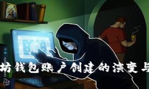 未来以太坊钱包账户创建的演变与发展趋势