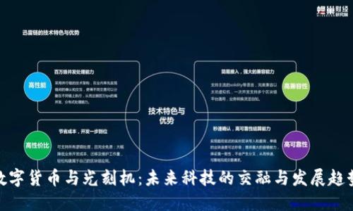数字货币与光刻机：未来科技的交融与发展趋势