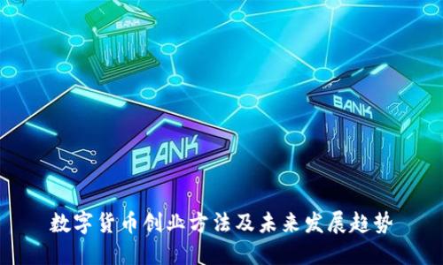 数字货币创业方法及未来发展趋势