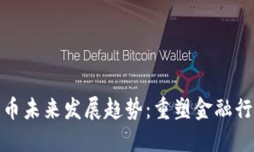 数字货币未来发展趋势：重塑金融行业生态