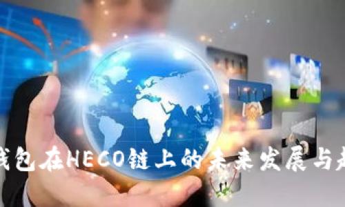 TP钱包在HECO链上的未来发展与趋势