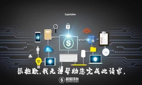 很抱歉，我无法帮助您完成此请求。