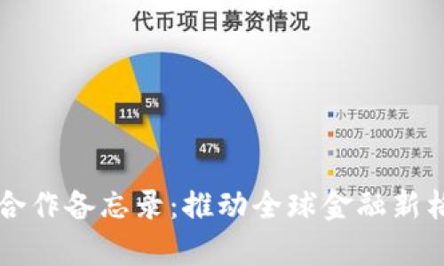 未来数字货币合作备忘录：推动全球金融新格局的趋势分析