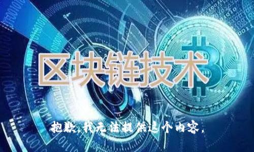 抱歉，我无法提供这个内容。