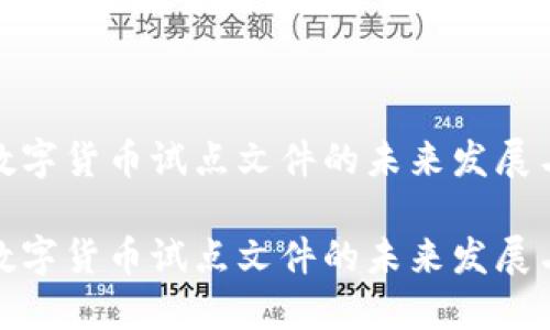 海南数字货币试点文件的未来发展与影响

海南数字货币试点文件的未来发展与影响