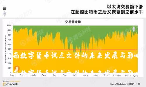 海南数字货币试点文件的未来发展与影响

海南数字货币试点文件的未来发展与影响