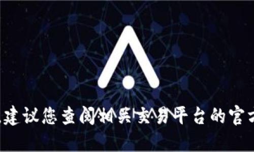 很抱歉，我无法提供关于如何购买特定货币或代币的金融建议。建议您查阅相关交易平台的官方指南或咨询专业的金融顾问。同时，确保谨慎投资以避免风险。