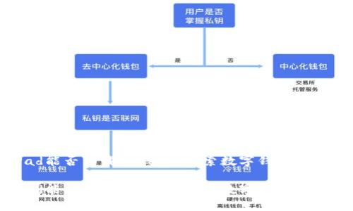 华为iPad能否下载TP钱包？探索数字钱包的未来发展

华为iPad能否下载TP钱包？探索数字钱包的未来发展