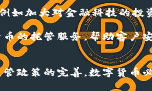 jiaoti数字货币的国际发展趋势与现状分析/jiaoti
数字货币,国际现状,发展趋势,金融科技/guanjianci

引言
在过去的几年中，数字货币经历了飞速的发展。从比特币的崛起到各国央行数字货币（CBDC）的研究与试验，数字货币正逐步改变全球金融生态。随着技术的进步和社会的需求，数字货币的国际现状与未来发展趋势变得尤为重要，值得我们深入分析。

数字货币的定义与分类
首先，我们需要明确数字货币的定义。数字货币是以电子形式存在的货币，它不依赖于物理形态如纸币或硬币。常见的数字货币分为两大类：第一类是加密货币，比如比特币、以太坊等，它们采用区块链技术，具有透明性和去中心化的特点；第二类是中央银行发行的数字货币，如中国的数字人民币（DCEP）、瑞典的电子克朗等，这些货币通常被认为是法定货币的电子形式。

国际现状：各国的应对与探索
在全球范围内，各国对数字货币的态度和政策也不尽相同。有些国家积极拥抱数字货币，试图推动其应用；而另一些国家则对此持谨慎态度，甚至出台禁令。

例如，中国在数字货币的领域走在前列，早在2014年便启动了数字人民币的研发。2021年，中国人民银行正式推出了数字人民币的测试。这种央行数字货币不仅可以提高支付的效率，还有助于加强对资金流动的监管，防范金融风险。

与之形成鲜明对比的是印度，该国虽然在区块链技术的发展上表现出色，但对加密货币的态度却较为保守。印度政府曾考虑全面禁止加密货币，强调保护消费者和金融系统的稳定。在这一背景下，印度的数字货币市场面临较大压力。

数字货币的优势与挑战
数字货币带来的优势显而易见：它可以降低交易成本，提高交易效率，让跨境支付变得更加迅速。但与此同时，数字货币也面临诸多挑战。

首先是安全性问题。尽管区块链技术提高了数据的安全性，但在用户私钥的管理上，仍然存在被黑客攻击的风险，导致资产损失，这让很多潜在用户心存疑虑。

其次是监管问题。由于数字货币的去中心化特性，许多国家和地区难以对其进行有效的监管，这可能导致洗钱、避税等非法活动的发生。在这方面，各国的法律法规亟需完善，以保障市场的健康发展。

数字货币未来的发展趋势
在数字货币的未来发展中，我们可以期待以下几个趋势：

ol
    listrong央行数字货币的普及：/strong越来越多的国家将会推出自己的央行数字货币，这不仅会提升金融效率，还将带来新的货币政策工具。/li
    listrong加密货币的合法化：/strong随着市场的成熟，越来越多的国家可能会选择对某些加密货币进行合法化，设立监管框架，使其成为金融体系的一部分。/li
    listrong跨境支付的数字化：/strong数字货币将为跨境支付带来新机遇，降低汇款成本，提高速度，尤其是在发展中国家，这将改变传统金融服务的格局。/li
    listrong金融科技与区块链的融合：/strong越来越多的金融科技公司将采用区块链技术，推动金融产品的创新与变革。/li
/ol

常见问题分析

问题一：数字货币的价值波动为何如此剧烈？
这个问题确实引发了不少人的关注，尤其是那些第一次接触数字货币的投资者。真心觉得，数字货币的波动性主要来源于以下几个方面：

首先，供需关系的变化会直接影响数字货币的价值。例如，当比特币的挖矿难度增加时，其供应量趋于减少，进而可能导致价格上涨。

其次，市场情绪的变化也会导致价格波动。社交媒体上的热议、名人的推特、政策的变动等，都有可能引发投机行为，影响市场的稳定性。

最后，数字货币的市场相对年轻，流动性较低，这使得大宗交易会对价格产生显著影响。每一次重大新闻或市场动向，都可能引发投资者的恐慌情绪，导致价格剧烈波动，这真是让人感到有点遗憾的事情。

问题二：数字货币的未来会影响传统金融体系吗？
无疑，数字货币的发展对传统金融体系造成了一定的冲击。我认为，这种影响既包括挑战，也包含机遇。

挑战如前所述，数字货币可能会对传统银行的存款和支付业务造成冲击，让银行在竞争中面临压力。真心觉得，未来传统银行可能需通过创新与合作来找寻新的生存之道，例如加大对金融科技的投资，运用区块链技术服务。

另一方面，数字货币的发展也为金融创新提供了新的动力。传统金融机构或许可以与数字货币项目合作，开发新产品，实现双赢的局面。例如，一些银行已经开始探索数字货币的托管服务，帮助客户安全管理其数字资产。

结论
综上所述，数字货币是一个充满机遇与挑战的领域。虽然它的国际现状复杂多变，但不可否认的是，它正在改变着全球金融的面貌。展望未来，随着技术的不断进步和各国监管政策的完善，数字货币必将迎来一个更加光明的发展前景。我们有理由相信，数字货币将成为金融领域一个不可或缺的重要组成部分。