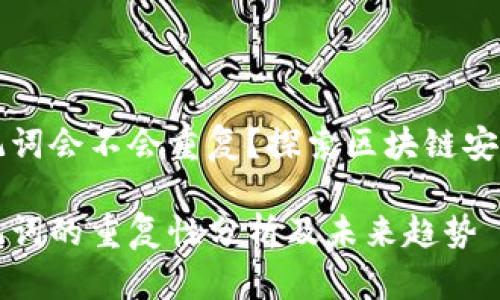 钱包助记词会不会重复？探索区块链安全的未来

钱包助记词的重复性分析及未来趋势