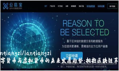 ianqiangzi/ianqiangzi  
数字货币与虚拟货币的未来发展趋势：拥抱区块链革命