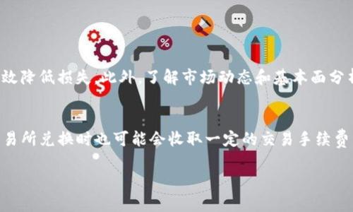 要将TP钱包（TokenPocket钱包）中的数字货币转换为美元，有几个步骤需要遵循。在这里，我将为你详细介绍这个过程，包括如何选择合适的交易所、如何提取资金等等。

1. 了解TP钱包及其支持的币种
TP钱包是一款多链数字货币钱包，支持多种主流的区块链资产。如果你的资产是在TP钱包中的加密货币，例如比特币（BTC）、以太坊（ETH）或其他ERC-20代币，你可以通过一些交易所将它们兑换为美元。

2. 选择合适的交易所
在将TP钱包中的加密货币转换为美元之前，你需要选择一个支持你手中加密货币的交易所。国内外有许多交易所，如币安（Binance）、火币（Huobi）等国际平台，或者是有些本地的对美元交易支持的交易所。确保所选的交易所是可靠、安全的。

3. 将数字货币发送到交易所
在你的交易所账户中获得存款地址后，返回TP钱包，选择你要交易的币种，并选择转账功能。将交易所提供的存款地址输入到TP钱包中，设置合适的转账金额，确认后发送。请注意，转帐时可能会产生一定的网络费用（Gas费）。

4. 完成交易所内的兑换
在交易所接收到你的加密货币后，你就可以将这些加密货币兑换成美元。通常，交易所会提供交易对，例如BTC/USD、ETH/USD等。选择相应的交易对，输入你要出售的数量，确认交易。请注意，要根据实时市场价格来选择最合适的时机进行交易，这样可以获得更好的汇率。

5. 提取美元至银行账户
一旦你通过交易所将你的加密货币兑换为美元，你就可以选择将其提现到你的银行账户。在交易所中找到提现的功能，填写你的银行账户信息和提现金额，确认后提交即可。

6. 注意事项与安全提示
在整个过程中，请保持警惕，确保选择安全的交易所，并且在转账和提现时仔细查看地址和相关信息。此外，要定期更新你的钱包和交易所的密码，以防止账户被盗。

7. 常见问题解答
在将TP钱包中的币转换为美元的过程中，很多用户可能会遇到一些疑问。以下是两个常见问题的详细解答：

h4问题一：在交易所交易时如何避免损失？/h4
我真心觉得，用户在交易时应该特别注意市场走势和交易时间。你可以使用止损功能，这样在价格波动较大的情况下，可以有效降低损失。此外，了解市场动态和基本面分析，也是避免损失的重要方法。同时，跟随一些专业的分析师或社群也可以获得最新的信息。

h4问题二：有哪些手续费需要注意？/h4
在交易过程中，有些用户可能会感到遗憾，因不知手续费的原因而遭受损失。在TP钱包转账到交易所时可能会有网络费用，交易所兑换时也可能会收取一定的交易手续费。还有，在将美元提现到银行账户时，也需关注提现手续费。建议在交易前，先查看相关的费用说明，做好预算以避免意外支出。

总之，将TP钱包中的币转换为美元的步骤并不复杂，但涉及到的细节信息仍需仔细核对。希望以上内容对你有所帮助！