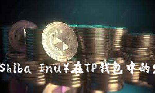 未来小狗币（Shiba Inu）在TP钱包中的发展趋势分析