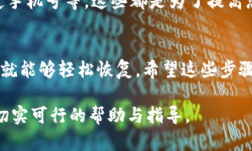 如果您不小心卸载了TP钱包，别感到沮丧，以下是您可以采取的一些步骤来恢复您的钱包数据和资产。

1. 再次下载TP钱包
首先，请去您手机的应用商店（如App Store或Google Play）重新下载TP钱包。确保您下载的是官方版本，以避免任何安全风险。

2. 使用助记词或私钥恢复钱包
如果您在设置TP钱包时备份过助记词或私钥，那么您可以使用这些信息来恢复您的钱包资产。在打开钱包应用后，选择“恢复钱包”或类似选项。按照提示输入您的助记词或私钥。

3. 导入已有的钱包地址
如果您是通过某个钱包地址发送或接收资产的，您也可以选择“导入钱包地址”来找回您的资产。只需使用您曾使用的地址进行导入即可。

4. 联系TP钱包官方支持
如果您忘记了助记词或私钥，恢复您的钱包可能会变得复杂。在这种情况下，您可以联系TP钱包的官方客服团队，提供您的问题描述，他们会尽力帮助您。

5. 定期备份钱包信息
为了避免将来再次发生类似的问题，一定要定期备份您的钱包信息。您可以将助记词和私钥保存在一个安全的地方，比如加密文件或纸质笔记中。

6. 进行安全检查
卸载钱包后，您也许会担忧安全问题。确保在重新安装后进行彻底的安全检查，比如更新您的密码、启用双重认证等，以保护您的资产不受风险。

7. 之后要做的事情
在成功恢复您的钱包后，请对钱包进行一些基本设置，比如设置密码、绑定手机号等。这些都是为了提高您交易的安全性。

总结
卸载TP钱包并不代表您就会失去所有的资产，只要您拥有助记词或私钥，就能够轻松恢复。希望这些步骤对您有所帮助。如果您还有其他疑问，欢迎随时咨询！

亿万用户担心安装与卸载数字钱包的问题，希望这些内容能够为您提供切实可行的帮助与指导。