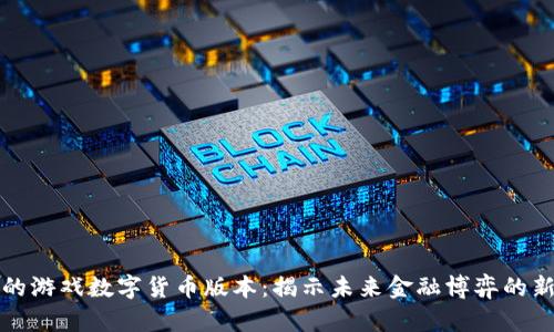 权力的游戏数字货币版本：揭示未来金融博弈的新潮流