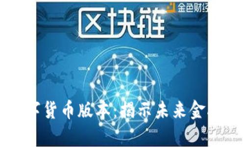 权力的游戏数字货币版本：揭示未来金融博弈的新潮流
