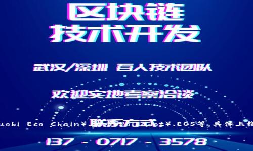 截至我最后的更新，TP钱包（TokenPocket Wallet）支持了多条公链，如以太坊（Ethereum）、币安智能链（Binance Smart Chain）、火币生态链（Huobi Eco Chain）、波卡（Polkadot）、EOS等。具体上线的公链数量和支持的功能可能会随着时间的推移而变化，建议您访问TP钱包的官方网站或官方社交媒体平台，获取最新的信息和支持的公链列表。

如果您对某些特定的公链或TP钱包的功能有更多的问题，可以详细提问，我会尽力提供相关的信息。