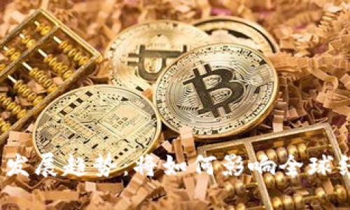 数字货币的未来发展趋势：将如何影响全球经济与金融体系？