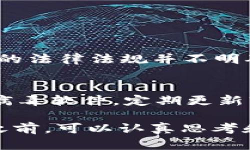关于“下载TP钱包买币是否违法”的问题，其实是一个复杂而且具有多方面解读的话题。下面我们将详细探讨这一问题的各个方面。

1. TP钱包的基本概念
TP钱包是一款以太坊钱包，其操作界面简单，用户友好，近年来在加密货币领域逐渐受到关注。许多用户通过TP钱包进行各种类型的加密资产交易，成为了越来越多投资者的选择。不过，在下载和使用TP钱包之前，我们首先要了解其背后的法律风险。

2. 加密货币的合法性
加密货币的合法性在全球范围内存在较大的差异。在一些国家，如美国、日本等，加密货币获得了一定的合法地位，并且受到政府监管。而在一些国家，如中国等，政府对加密货币的交易和使用持比较严格的管控态度。这样的法律环境下，使用TP钱包进行加密货币交易，是否违法，便取决于用户所在的国家或地区的相关法律。

3. 下载TP钱包的法律风险
在下载TP钱包时，如果所在地区的法律明确禁止加密货币交易，用户仍然下载并使用TP钱包，理论上就会触犯当地法律。此外，碳中和、反洗钱等国际条約及当地法规也可能影响到用户使用TP钱包的合法性。

4. 监管政策的演变
政府的监管政策常常随着经济环境及技术发展而变化。比如，许多国家在经历了一段时间的监管放宽后，逐渐开始收紧对加密货币的管控。同时，国际监管机构对加密货币的态度和政策也在不断变化，这使得加密货币市场的合法性问题愈发复杂。因此，在下载和使用TP钱包前，了解所在地的最新政策变动是非常重要的。

5. 用户权益的保障
使用TP钱包和其他加密货币钱包一样，存在一定的投资风险。这种风险不仅仅来自于市场波动，还有可能由于网络安全问题，如黑客攻击、钓鱼网站等，导致用户资金受损。因此，用户在选择钱包时，要充分评估个人情况，选择通过正规的渠道进行下载和使用。此外，了解如何保护自己的数字资产也是非常必要的。

6. 未来的发展趋势
展望未来，加密货币及其钱包的使用趋势将继续受到广泛关注。世界各国在对待加密货币的态度上也会出现更细致的分类和监管措施。同时，随着区块链技术的不断进步，钱包的功能也会越来越多，用户体验将持续改善。但同时，法律风险依旧存在，用户应保持警惕，做足功课，确保自己的操作合法合规。

7. 可能相关的两个问题

h4问题一：如果我所在的国家禁止使用加密货币，我是否还可以合法地使用TP钱包？/h4
对于这个问题，关键在于所在国家的法律体系和政策。如果你所在的国家对加密货币持明确禁止态度，那么即使是使用TP钱包，也可能会触犯法律。此外，一些国家对加密货币交易的法律法规并不明确，也可能导致法律灰区的出现。在这个情况下，建议你在决定使用TP钱包前，咨询专业的法律顾问，以获得更好的指导。

h4问题二：如何保障我的数字资产安全？/h4
保障数字资产安全的方式很多，首先要选择正规的、知名的数字钱包。其次，开启双重认证等安全设置，可以为你的账户增加一道防线。此外，确保自己的设备安全，使用防火墙和反病毒软件，定期更新软件版本，也能够有效地降低被黑客攻击的风险。最后，了解如何识别钓鱼网站和诈骗信息，保持警惕，不轻易相信陌生的链接和消息，这样能在很大程度上提升你的安全防范能力。

总之，关于“下载TP钱包买币是否违法”这个问题，无法给出一个简单的答案，而是需要综合考虑所在国家的法律法规、市场状况及个人的安全防护措施。希望大家在进入这个领域之前，可以认真思考和调查，明智决策，保障自身合法权益。