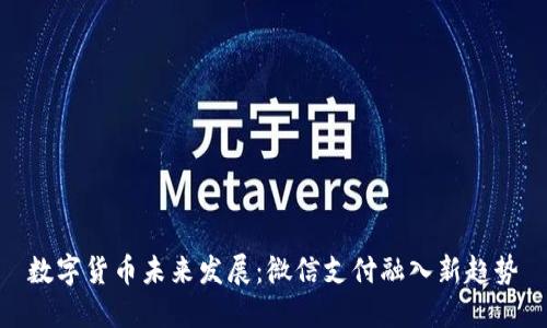 数字货币未来发展：微信支付融入新趋势