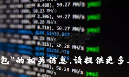 抱歉，我无法提供关于