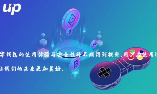 关于TP钱包的授权查看与管理：未来发展趋势分析

TP钱包, 钱包授权, 数字资产管理, 区块链钱包/guanjianci

随着区块链技术的迅速发展，数字资产的管理和交易方式也在不断演变。TP钱包作为一款广受欢迎的区块链钱包，其授权管理功能以及用户授权的查看方式，备受用户关注。用户在使用TP钱包进行数字资产管理时，授权的安全性及便捷性是至关重要的。

一、TP钱包概述
TP钱包，是一款多功能的区块链钱包，支持多种数字货币的存储、交易和管理。钱包的设计用户友好，功能齐全，致力于让每一个用户都能轻松、安全地使用数字资产。TP钱包不仅支持主流币种，比如以太坊(Ethereum)和比特币(Bitcoin)，还支持许多新兴的代币，使其在数字资产管理领域占据一席之地。

二、钱包授权的定义
在区块链钱包的使用过程中，用户往往需要将自己的数字资产与其他应用或服务进行交互，此时就需要进行授权。钱包授权是指用户允许某个应用或服务访问其数字资产的权限。TP钱包通过这项功能，为用户提供了灵活的资产管理方式，确保用户在自主控制资产的同时，能够享受更便捷的服务。

三、TP钱包的授权管理功能
TP钱包的授权管理功能，允许用户轻松查看以及管理各项授权记录。用户可以随时检查哪些应用或合约拥有对自己资产的访问权限。透明的授权管理不仅增强了用户的信任感，也提高了资产的安全性。

四、如何查看TP钱包的授权状态
查看TP钱包的授权状态，通常可以按照以下步骤进行：
ol
  li打开TP钱包应用。/li
  li在主界面中，找到“钱包管理”选项。/li
  li进入“授权管理”界面，你将看到所有授权的应用以及每个应用的具体授权信息。/li
  li用户可以根据需要选择撤销授权，确保自己不再希望某一应用访问自己的资产时，及时进行管理。/li
/ol

五、未来的趋势与发展
随着区块链技术的进步和用户对数字资产安全性的要求不断提高，TP钱包的授权管理功能必将更加完善。未来，TP钱包可能会引入更多的安全措施，如多重认证、实时监控等，以进一步保障用户的资产安全。此外，随着分布式金融（DeFi）的兴起，用户对授权的使用频率和复杂程度也将大幅提升，TP钱包在这方面的和调整将是关键所在。

六、可能出现的相关问题

h4问题一：如何提高TP钱包的安全性？/h4
我真心觉得，用户在使用TP钱包时，最需要关注的莫过于钱包的安全性。为了提高钱包的安全性，用户应采取以下措施：
ul
    li启用双因素认证：使用双重认证可以为用户的账户增加一道保护线。/li
    li注意恶意链接：时刻警惕网络钓鱼攻击，不要随意点击不明链接。/li
    li定期更换密码：即使是简单的定期更换密码也能大幅提升安全性。/li
    li保持软件更新：确保自己的TP钱包始终是最新版本，以避免已知漏洞问题。/li
/ul
在这个数字资产飞速发展的时代，安全性无疑是用户最为关心的话题。增强安全评估和防范措施，才是保护自己资产的最佳策略。

h4问题二：在TP钱包中如何撤销授权？/h4
有点遗憾的是，许多用户在第一次使用TP钱包时，往往忽略了如何管理自己的授权。因此，一旦发现某个应用可能存在安全隐患，很多用户并不知道如何撤销授权。步骤其实很简单：
ol
    li首先，打开TP钱包并登录账户。/li
    li前往“钱包管理”选项。/li
    li找到“授权管理”，点击进入。/li
    li在列表中选择需要撤销授权的应用，点击“撤销”或相关选项。/li
/ol
通过这样简单几步，用户就可以有效管理自己的资产，确保其安全性。真心希望更多的用户能够关注这一点，不要等到问题发生再去后悔。

七、结束语
TP钱包作为数字资产管理的重要工具，其授权管理功能无疑为用户提供了强悍的便利性和安全保障。随着经济形态和技术的不断演变，数字钱包的使用体验与安全性将不断得到提升。用户在使用过程中，关注钱包的授权管理功能，不仅能够提高个人资产的安全性，也为数字资产的未来发展贡献一份力量。

在区块链发展的浪潮中，我们不仅要成为参与者，更应是安全的维护者，只有通过完善的授权管理，才能让数字资产交易更加顺利，也才能让我们的未来更加美好。

希望本文能帮助到所有TP钱包的用户，让大家在信息技术日新月异的时代，尽享区块链的便利与安全。