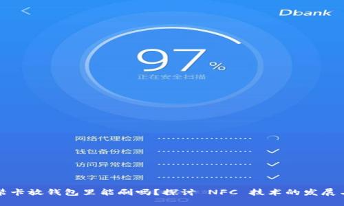 ### 门禁卡放钱包里能刷吗？探讨 NFC 技术的发展与未来趋势