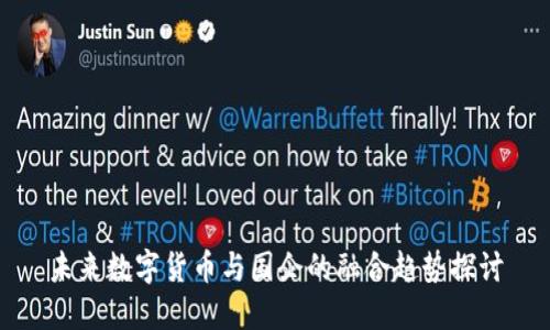 未来数字货币与国企的融合趋势探讨