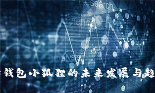 以太坊钱包小狐狸的未来发展与趋势分析