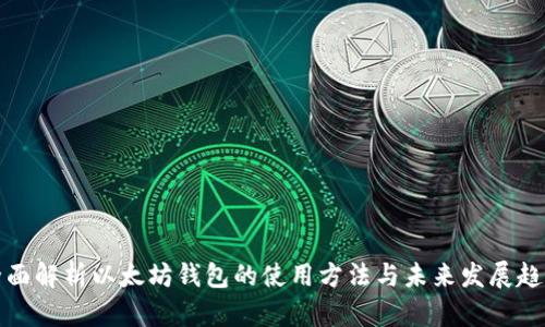 全面解析以太坊钱包的使用方法与未来发展趋势