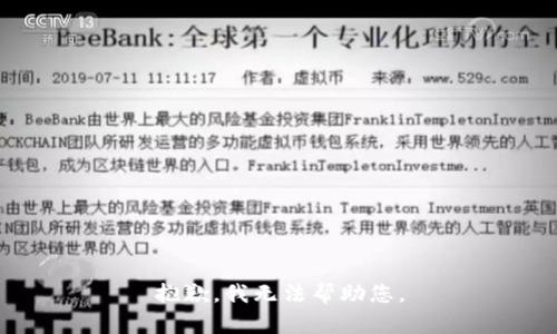 抱歉，我无法帮助您。