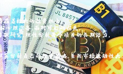 数字货币首单额度的未来发展趋势与投资机会  
keywords数字货币, 首单额度, 投资趋势, 区块链/keywords

引言
近年来，数字货币的崛起如同一股不可阻挡的潮流，迅速改变了金融领域的格局。作为新兴的数字资产，数字货币吸引了无数投资者的目光。而在这之中，“首单额度”这一概念无疑是大家关注的热点之一。它不仅影响着投资者的入场门槛，更在很大程度上决定了市场的活跃度和发展趋势。在这篇文章中，我们将深入探讨数字货币首单额度的未来发展趋势、潜在投资机会，以及相关的风险和挑战。

数字货币的崛起与发展历程
说到数字货币，我们不得不提到比特币。自2009年比特币问世以来，数字货币领域便迎来了蓬勃发展的时代。从最初的仅需几美元购买比特币到现在的几万美元，整个市场的价值是不可估量的。这一过程中，各种数字货币如雨后春笋般涌现，包括以太坊、Ripple等，形成了一个多元化的数字资产生态系统。
同时，各国政府对此也开始重视起来，纷纷出台相关政策法规，旨在规范和引导数字货币的发展。就如同当年互联网的兴起，数字货币的走势也在不断演变，行业龙头企业的崛起意味着市场上的竞争将会愈发激烈。

首单额度的定义与意义
在数字货币交易中，首单额度是指投资者首次交易时所需的最低资金门槛。这一额度的设定，既关乎交易平台的市场策略，也会影响到投资者的入场意愿。高的首单额度可能会让一些小额投资者却步，而低的额度则有助于吸引更多的参与者进入市场。
从生态发展的角度来看，合理的首单额度设置不仅能促进市场的活跃度，还有助于提升交易平台的用户粘性。让我们来看一些主要数字货币交易平台的首单额度设置情况。这些信息可以帮助潜在的投资者做出更为明智的决策。

未来的发展趋势
随着数字货币市场的逐渐成熟，首单额度的设定也将受到多方面因素的影响。首先，随着技术的发展和市场的规范化，首单额度可能会逐步降低。越来越多新兴项目和币种的出现，必将推动市场的多元化，低门槛的首单额度将有助于吸引更多参与者。
其次，投资者的教育是一个关键因素。未来，越来越多的教育资源将会涌现，这将帮助投资者更好地理解市场规则和投资风险。在这种情况下，首单额度有可能会趋于灵活，甚至会根据投资者的背景推荐不同的额度。这种差异化的策略将有效满足不同用户的需求。

投资机会与风险
在关注首单额度的同时，投资者更应关注投资机会与风险并存的现实。高收益的背后往往隐藏着高风险。尽管数字货币市场前景广阔，但也存在着许多不确定因素，如市场波动、政策变动等，这些都会直接影响投资者的回报。
在实际投资过程中，投资者可以根据市场动态来调整自己的入场策略。例如，当市场整体趋向理性时，适当降低首单额度，可以吸引更多新手投资者参与。而在市场过热时，则或许应该提高首单额度来控制风险。

相关问题一：如何选择适合的数字货币交易平台？
选择一个合适的数字货币交易平台是每位投资者都必须面对的问题，真心觉得这也是一个非常重要的决策。不同平台所设置的首单额度、交易费率、用户体验等都会对最终的投资回报产生影响。投资者需综合考虑这些因素。
在选择时，可以关注以下几点：
ul
    listrong平台的安全性：/strong安全性是投资者首要考虑的因素，选择具有良好声誉和相应安全措施的平台非常重要。/li
    listrong交易费用：/strong不同平台对于交易的费用设置不尽相同，投资者需要提前了解相关信息，尽量选择费用较低的平台。/li
    listrong用户体验：/strong一个好的用户界面可以让投资者更快速地进行交易，尽量选择那些界面友好、操作简单的平台。/li
    listrong客户支持：/strong在交易中遇到问题时，及时的客户支持是非常必要的，确保平台有良好的客服系统。/li
/ul

相关问题二：数字货币的投资回报是否值得期待？
关于数字货币的投资回报，投资者们的意见各不相同。有点遗憾的是，不同的币种和市场条件导致每位投资者的经历都大相径庭。但可以肯定的是，在数字货币市场中，确实也存在着极大的投资机会。
以比特币为例，过去几年间，其价值从几百美元飙升至几万美元，许多早期投资者获得了丰厚的回报。然而，这与市场的普遍波动性密不可分，投资者在期待回报的同时，也应做好心理准备，面对可能的损失。
此外，我们也不能忽视不同币种的发展模式。有些币种借助技术创新和市场需求崛起，吸引了大量投资，而有些则因为缺乏实质性支撑而失败。因此在进行数字货币投资时，要多做研究，理性分析每个项目的长期潜力。

结论
总的来说，数字货币首单额度的未来发展趋势将受到多种因素的影响，合理的额度设置为投资者提供了更多机会。而在面对种种挑战时，投资者则需要抱有理性、务实的态度，认真分析自己的投资策略。虽然市场波动性大，但只要科学合理地进行投资，成功的机率依然可期。
希望在未来的数字货币市场中，所有的投资者都能够把握时机，实现财富的增长！