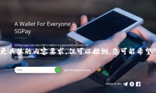 在这篇文章中，我们将讨论关于“T P钱包”和“梯子”的主题。虽然您没有给出更具体的内容要求，但可以推测，您可能希望了解这两个词在某种趋势或未来发展中的关系。以下是符合您的要求的内容。

```xml
2024年T P钱包和梯子的未来趋势：一个新兴市场的交替