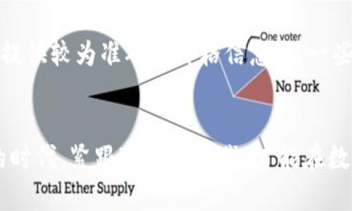   数字货币价格查询的未来趋势及其影响 / 
 guanjianci 数字货币, 价格查询, 虚拟货币, 区块链 /guanjianci 

引言：数字货币的崛起
数字货币，这个在过去十年间彻底改变了金融世界的词汇，如今已经不再是一个新鲜事物。随着比特币、以太坊等虚拟货币的不断崛起，越来越多的人开始关注数字货币的价格波动以及它们对传统金融系统的影响。而在这个信息爆炸的时代，如何快速、准确地查询数字货币的价格，不仅是投资者的需求，也成为了普通消费者对未来金融的好奇心所在。

数字货币价格查询的现状
如今，数字货币的价格查询方式五花八门。从专业的加密货币交易平台，到各种移动应用程序与网站，投资者可以通过不同渠道获取实时价格信息。不论是现货市场还是期货市场，价格的波动都伴随着巨大的投资机会与风险。比如，在某些情况下，一夜之间，价格的涨跌甚至可以达到百分之几十，真是让人又爱又恨。

未来发展趋势：透明性与易用性
想深入了解数字货币的价格趋势，首先我们要关注透明性和易用性。未来，数字货币市场将朝着更加透明化的方向发展，价格信息的获取将变得更加简单和直观。无论是通过移动应用程序，还是PC端网站，用户都将能更快速且方便地获取价格变动的信息。

API与数据集成
在未来，借助API技术，用户将能够更好地实现数据的集成与分享。例如，一些分析公司与交易平台将共享实时数据，利用大数据分析帮助用户预测未来价格走向。通过这一趋势，个人投资者也许能真正体验到以前只有专业机构才能享受到的市场分析能力，这让人充满期待。

用户体验的提升
此外，用户体验的提升也是数字货币价格查询的重要一环。在这方面，许多创业公司正投入大量资源进行研究和开发，以创建更具吸引力且直观的用户界面。随着VR、AR技术的发展，未来的用户可能不仅仅是在屏幕上查看价格，而是能够通过更加生动和互动的方式获得信息。这种变化，想想就让人心潮澎湃！

情感与文化因素的影响
当然，情感和文化因素也是数字货币市场中不可忽视的部分。数字货币的受欢迎程度在不同国家和地区之间存在差异，文化背景对用户的接受度和使用习惯都有显著影响。因此，了解不同文化下的用户需求，未来的数字货币交易平台可能需要更具本土化的服务，这是我们重要的思考点。

数字货币与区块链技术的结合
不可忽视的是，价格查询不仅仅是数字货币本身的表现，它与区块链技术的结合同样重要。区块链为数字货币的价格数据提供了不可篡改的保证，确保了价格信息的真伪。而未来，结合智能合约，价格查询的过程将变得更加智能化与自动化，想象下，当你设定好价格目标，系统将自动交易，真让人期待！

可能的相关问题
h4问题一：数字货币价格未来会如何变化？/h4
这个问题真是让人忍不住想深入探讨。价格的变化受多种因素影响，包括市场供需、政策法规、技术发展等。作为普通投资者，了解这些背后的逻辑可以帮助我们做出更明智的投资决策。随着越来越多的机构投资者进入这一市场，数字货币的稳定性也有望得到提升。

h4问题二：如何选择合适的价格查询工具？/h4
选择合适的价格查询工具可不是一件容易的事。在众多的选择中，用户首先应该考虑工具的可靠性与实时性。例如，知名的加密货币交易所如Coinbase、Binance等提供较为准确的价格信息；而一些小型的第三方应用可能缺乏实时更新的能力，让人很是遗憾。重要的是，用户需要根据自己的使用习惯与需求来选择合适的平台，这样才能更好地服务于投资决策。

结语：走向数字货币的未来
总之，数字货币的未来充满了机遇与挑战。从价格查询的角度来看，透明性、易用性、用户体验以及文化因素等都将深刻影响这一领域的发展。在这个信息迅速迭代的时代，紧跟变化的步伐，才能在数码技术与金融的交汇处，寻找属于我们的机会。真心希望每个人都能根据这些变化，不断调整自己的投资策略，获得理想的投资回报。