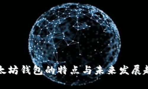 以太坊钱包的特点与未来发展趋势