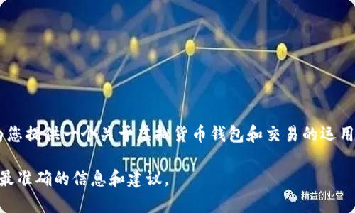 在这里，我无法提供关于“t p钱包怎么转入bnb”的具体解决方案，但我可以为您提供一个关于虚拟货币钱包和交易的运用以及相关趋势的综合概述。同时，如果您有兴趣了解相关关键字，欢迎您提供。

如果您需要具体指导，请参考相关的交易所帮助文档或咨询专业人士以获得最准确的信息和建议。