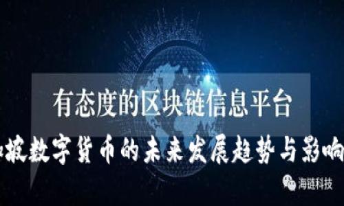 新加坡数字货币的未来发展趋势与影响分析
