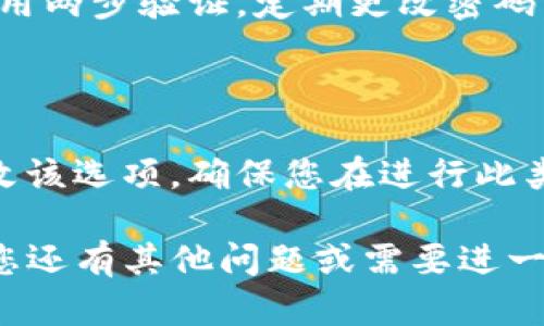 为了设置TP钱包的免密交易，您可以按照以下步骤进行操作。首先，我将在这里提供一些基本的指导，然后深入探讨TP钱包的功能和使用技巧。

### TP钱包免密交易设置步骤

#### 1. 打开TP钱包应用
首先，确保您已经下载并安装了TP钱包应用，并且已经创建了一个账号并登录。

#### 2. 进入设置菜单
在主界面，点击右下角的“我”或“个人中心”选项，进入设置菜单。

#### 3. 找到“安全设置”
在设置菜单中，向下滚动，找到“安全设置”选项，点击进入。

#### 4. 启用免密交易
在“安全设置”中，您会看到“免密交易”或“快捷支付”的选项。根据提示，您可以选择启用该功能。可能会要求您进行身份验证（如输入密码或指纹）。

#### 5. 设置交易限额
根据TP钱包的要求，您可能需要设置一个交易限额，以保障您的资金安全。

#### 6. 完成设置
确认所有设置后，您就可以返回主界面，免密交易功能应该已经启用。

### 使用TP钱包的注意事项

尽管免密交易提供了便利，但安全问题也不可忽视。设置免密交易后，您需要时刻关注自己的账户安全，并确保自己的设备安全，避免个人信息泄露。

### 常见问题

#### 问题一：免密交易安全吗？

免密交易虽然方便，但是否安全取决于您如何保护账户。建议您启用两步验证，定期更改密码，并保持您的钱包应用和操作系统的更新，以防止潜在的安全威胁。

#### 问题二：如何撤销或修改免密交易设置？

如果您决定不再使用免密交易，可以随时通过设置菜单撤销或修改该选项。确保您在进行此类操作时要谨慎，以免影响正常的交易流程。

希望以上信息能帮助到您顺利设置TP钱包的免密交易功能。如果您还有其他问题或需要进一步的指导，请随时询问。