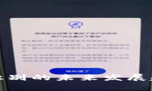 数字货币条码识别的未来发展趋势及应用前景