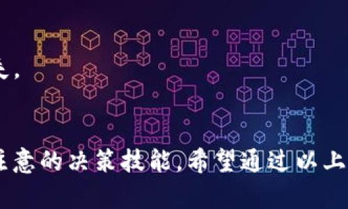 在使用TP钱包进行数字货币交易时，用户可能会遇到各种问题，例如“买了却卖不了”的情况。这种问题可能由多种原因导致，下面将详细分析可能的原因及其解决方案。

一、市场波动性
首先，数字货币市场具有高度的波动性。在价格剧烈变动的情况下，用户可能会发现自己购买的数字货币无法立即卖出。这可能是由于交易所的订单深度不足，导致无法以用户期望的价格进行交易。
同时，在市场急剧下跌时，许多用户选择卖出，这也增加了卖单的竞争，造成用户需要等待更长时间，才能找到合适的买家。

二、交易对的流动性
其次，TP钱包支持多种交易对，但并不是所有交易对的流动性都是一样的。如果您购买的数字资产在特定的交易对中流动性较差，您可能会发现自己在尝试卖出时遇到阻碍。
在这种情况下，可以考虑将资产转换为更受欢迎或流动性更强的数字货币，例如比特币或以太坊，然后再进行交易。同时，保持对市场动态的关注，选择在流动性较好的时段进行交易也是一个有效的策略。

三、网络拥堵及交易手续费
在某些情况下，网络的拥堵也会影响交易的完成。尤其是在交易量激增时，区块链网络可能会出现拥堵，从而导致交易延迟。这种延迟可能使得用户体验不佳，影响卖出的时机。
此外，用户需要注意交易手续费的问题。在选择出售该数字资产时，如果手续费过高，也可能会对卖出决策造成影响。确保在交易之前了解每笔交易的费用，并在必要时选择适当的手续费。

四、钱包设置及权限问题
TP钱包的设置和权限问题也是重要的考虑因素。如果您在钱包中没有正确设置权限或没有满足某些安全要求（如两步验证），可能会导致无法进行卖出交易。
建议用户检查自己的钱包设置，确保绑定的账户信息及安全设置是最新的并且没有错误。适时更新钱包应用程序和保持良好的安全习惯也有助于解决这一问题。

五、资产状态及项目方问题
此外，购买的数字货币本身也可能存在问题。例如，某些项目的官方公告或变化可能影响到资产的流动性。项目团队临时更改了资产的交易规则，或者由于不当行为导致的资产被冻结，也可能导致资产的卖出受限制。
在这种情况下，关注项目的官方网站或社区动态以获取相关信息，理性分析相关信息，才能帮助您做出更好的投资决策。

六、总结
总体来看，买了但无法卖出的情形是多方面原因造成的，用户需要从市场动态、交易对流动性、网络状况、钱包设置及资产状态等多个角度入手，找到解决办法。
希望大家在进行交易时保持警惕，适时查阅相关信息，并不断提升自己的市场分析能力，最终实现更高效的数字资产管理。同时，谨慎投机，并确保在知晓所有风险的前提下进行交易是十分必要的。

可能相关问题
h41. 如何快速提高数字货币的流动性？/h4
为了提高数字货币的流动性，用户可以选择以下策略：
- 使用多种交易平台：通过不同交易平台进行资产交易，可以有效提高流动性，甚至可以利用价格差进行套利。
- 关注市场资讯：及时了解市场动态，选择有效的时机入场和出场，可以最大程度提高资产的流动性。
- 确保资产符合主流标准：选择市值较高、流动性较好的数字货币进行投资，以提高交易的成功率。

h42. 买入数字货币前需要注意哪些事项？/h4
在买入数字货币之前，用户应注意以下几点：
- 做好充分的市场调研：了解基本面信息、市场动态及各类分析指标，避免盲目跟风。
- 设置合理的投资计划：明确自己的风险承受能力，设定合理的买入时机和价格，以限制损失。
- 建立良好的交易习惯：学会止损、止盈，适时调整投资策略，以应对市场变动。

这种信息的传达不仅能够帮助“买了卖不了”的原因，也让他们获取了在数字货币交易中应注意的决策技能。希望通过以上分析，大家能够更顺利地进行数字资产交易。